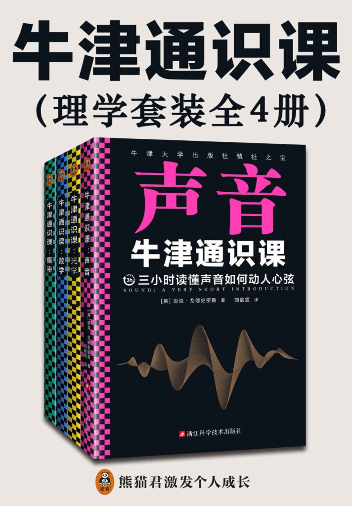 《牛津通识课理学套装》[全4册]